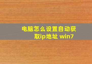 电脑怎么设置自动获取ip地址 win7